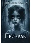 Александра Власова - Призрак