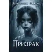 Постер книги Призрак