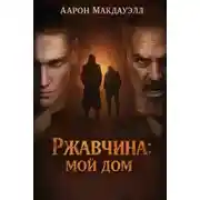 Постер книги Ржавчина: Мой дом