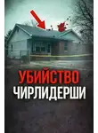 Автор Неизвестен - Последняя ночь каникул