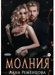 Лана Ременцова - Молния