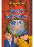 Филип Пулман - Музей восковых фигур