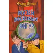 Постер книги Музей восковых фигур