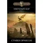 Постер книги Увечный бог. Том 2