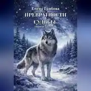 Постер книги Превратности судьбы