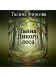 Галина Фирсова - Тайна "Дикого леса"