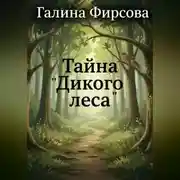 Постер книги Тайна "Дикого леса"
