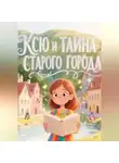 Светлана Шестернева - Ксю и тайна старого города