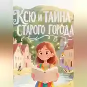 Постер книги Ксю и тайна старого города