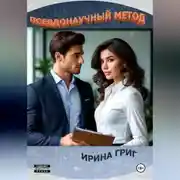 Постер книги Псевдонаучный метод