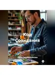 Анна Серебреникова - Код Созидания