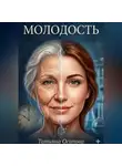 Татьяна Осипова - Молодость
