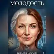 Постер книги Молодость