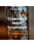 Алексей Кукушкин - Странник в мире Техденсера