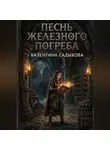 Валентина Садыкова - Песнь Железного Погреба