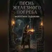 Постер книги Песнь Железного Погреба