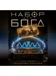 Владимир Болонов - "НАБОР ДЛЯ БОГА"