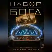 Постер книги "НАБОР ДЛЯ БОГА"