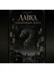 Лия Ким - Лавка уценённых имён. Дракон под городом. Книга 1