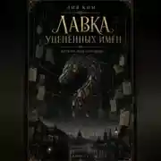 Постер книги Лавка уценённых имён. Дракон под городом. Книга 1