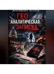 Желько Максимович - Гео Аналитическая записка