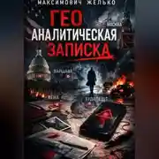 Постер книги Гео Аналитическая записка