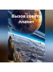 Мар Де - Вызов совета планет