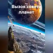 Постер книги Вызов совета планет