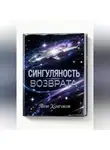 Леон Хамгоков - Сингулярность возврата