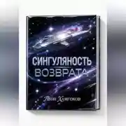 Постер книги Сингулярность возврата
