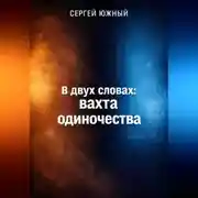 Постер книги В двух словах: вахта одиночества