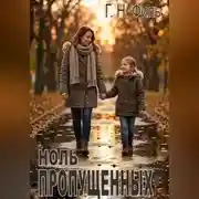 Постер книги Ноль пропущенных