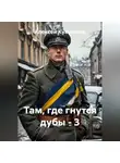 Алексей Кукушкин - Там, где гнутся дубы - 3