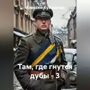 Постер книги Там, где гнутся дубы - 3