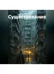Дмитрий Шов - Существование
