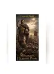 Сергей Свой - Митридат. Падение Рима.