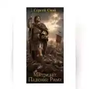 Постер книги Митридат. Падение Рима.