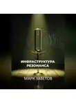 Марк Заветов - ИНФРАСТРУКТУРА РЕЗОНАНСА