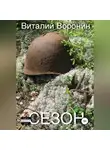 Виталий Воронин - Сезон