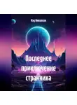 Нэд Николсон - Последнее приключение Странника
