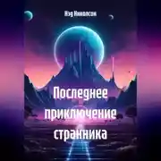 Постер книги Последнее приключение Странника