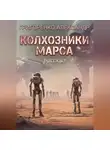 Александр Григоренко - Колхозники Марса