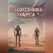 Постер книги Колхозники Марса