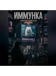Николай Горденков - Иммунка