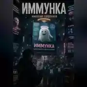 Постер книги Иммунка