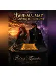 Юлия Туезова - Ведьма, маг и мелкий шрифт