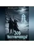 Велислава Чернова - Зов полуночницы