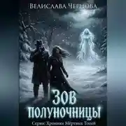Постер книги Зов полуночницы