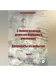 Виталий Воронин - 3 Ленинградская дивизия народного ополчения. Документы из небытия. Часть 1