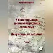 Постер книги 3 Ленинградская дивизия народного ополчения. Документы из небытия. Часть 1